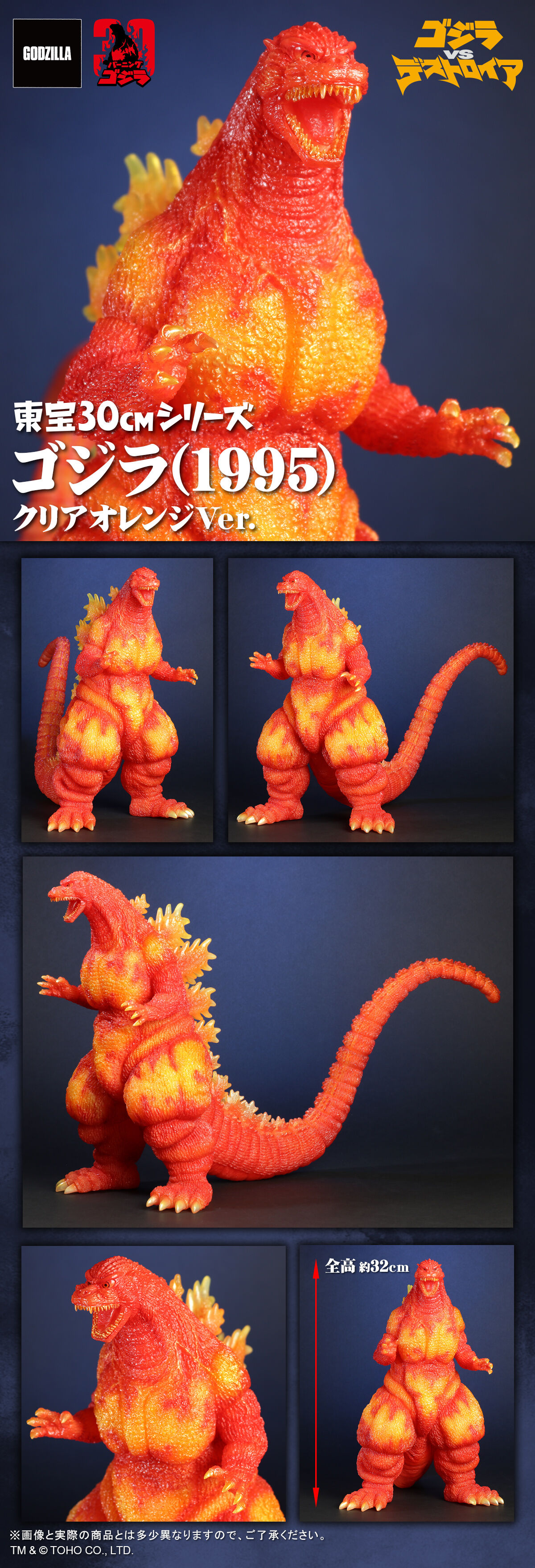 東宝30cmシリーズ ゴジラ(1995) クリアオレンジVer. | ゴジラシリーズ