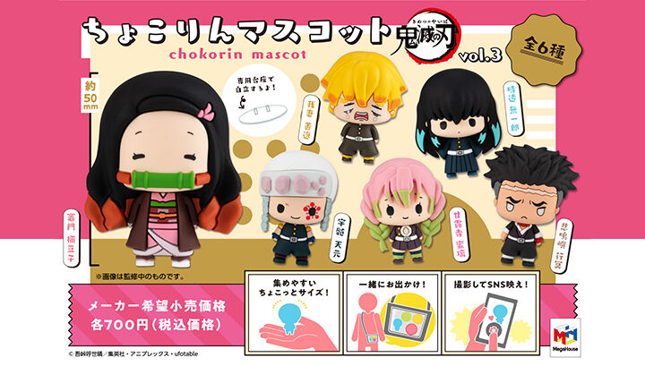 ちょこりんマスコット 鬼滅の刃 vol.3 セット 【再販】 | 鬼滅の刃