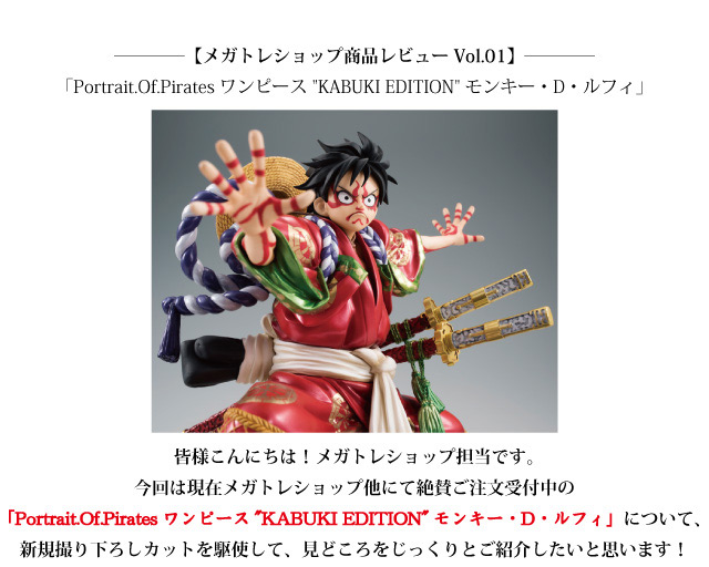 アーカイブ】P.O.Pワンピース“KABUKI EDITION”モンキー・D・ルフィ商品