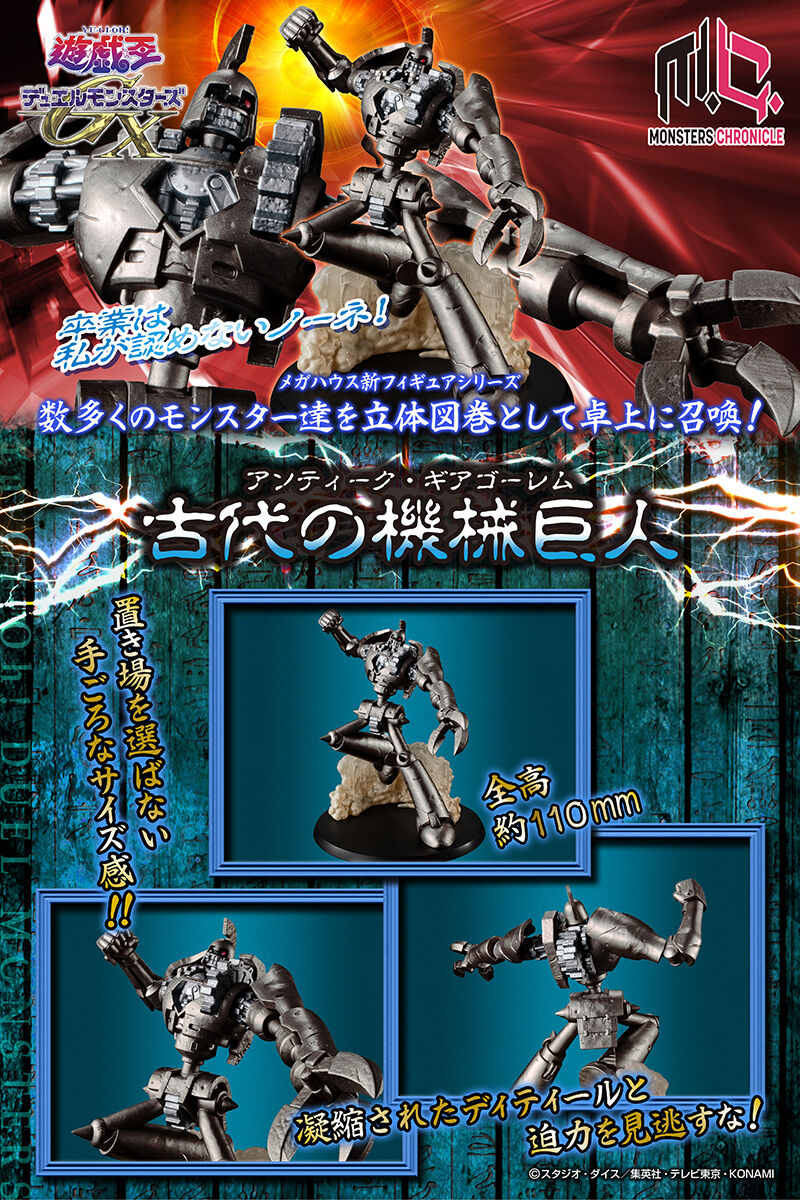 MONSTERS CHRONICLE 遊☆戯☆王デュエルモンスターズGX 古代の機械巨人