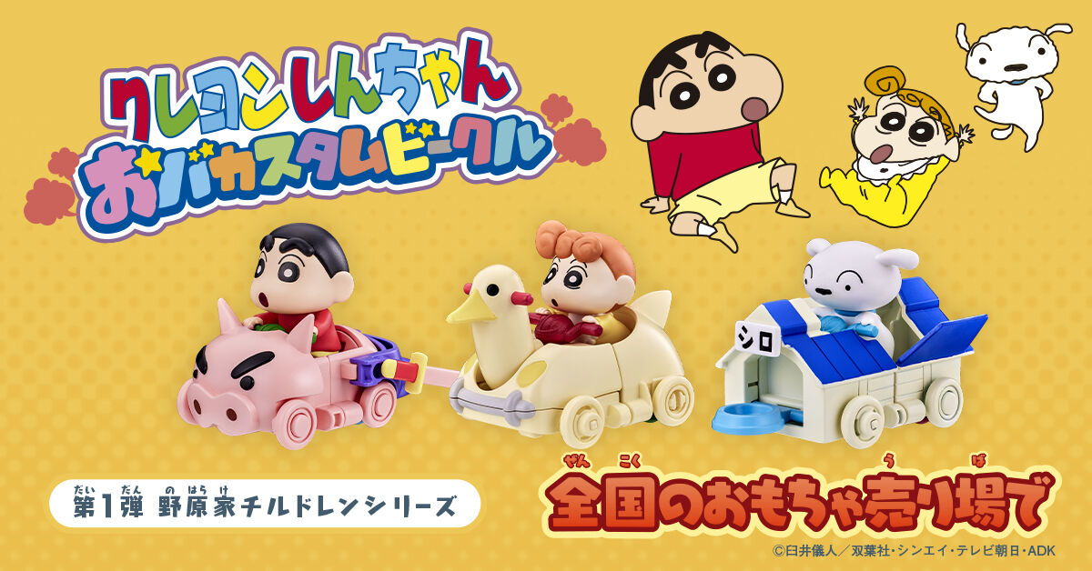 クレヨンしんちゃん おバカスタムビークル オラのおもちゃぼこセット