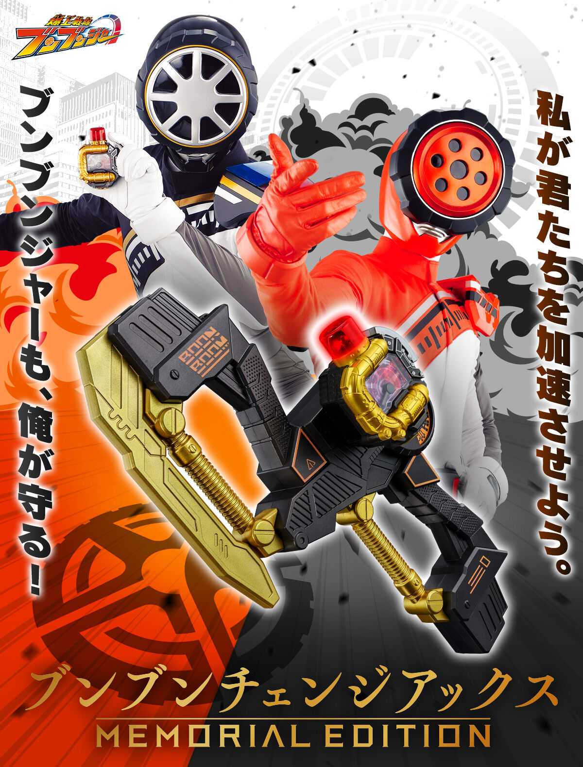 ブンブンチェンジアックス -MEMORIAL EDITION- | スーパー戦隊シリーズ