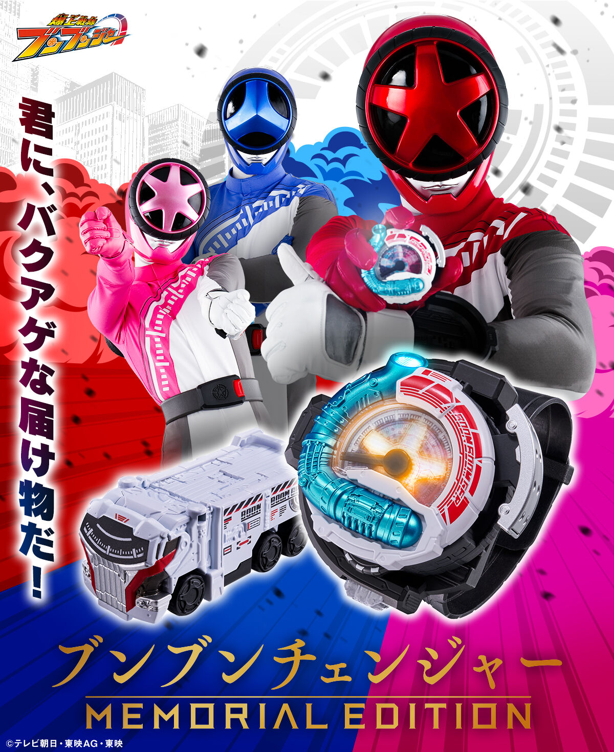 ブンブンチェンジャー -MEMORIAL EDITION- | スーパー戦隊シリーズ