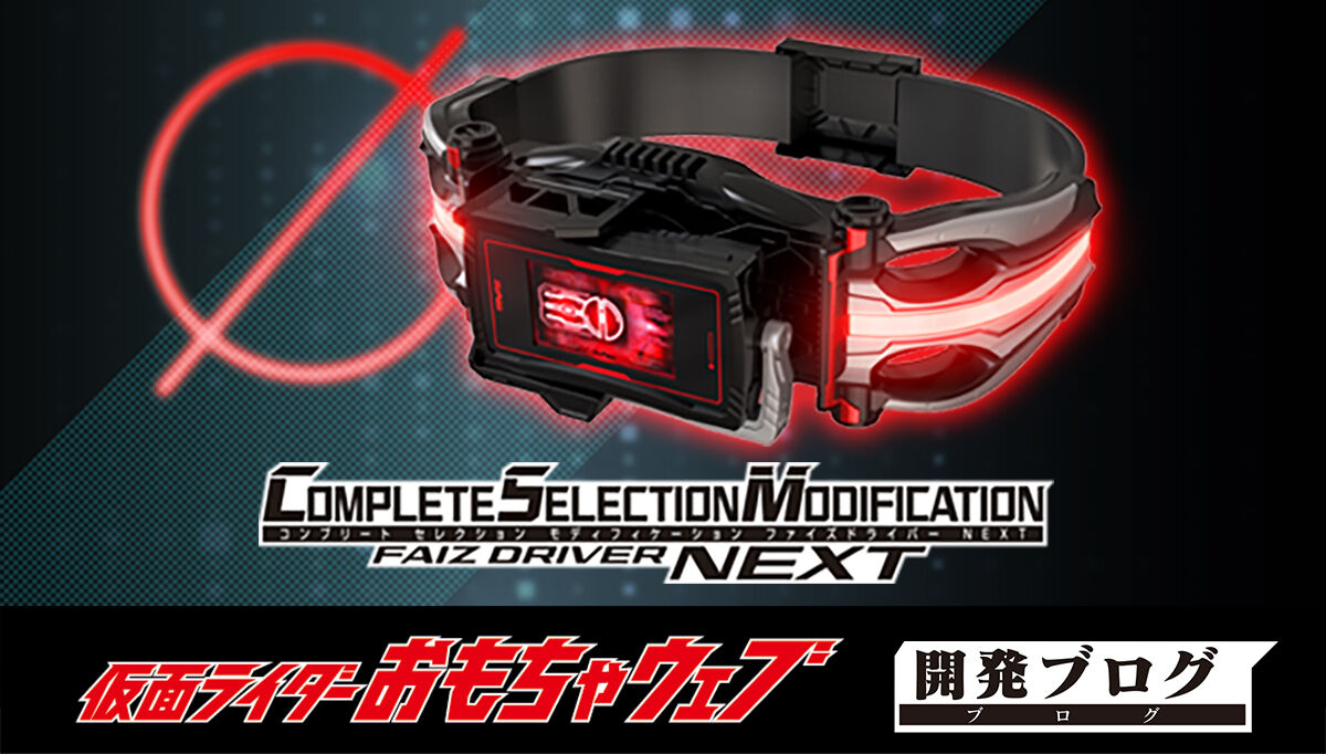 CSMファイズドライバーNEXT | 仮面ライダー555 おもちゃ・キャラクター