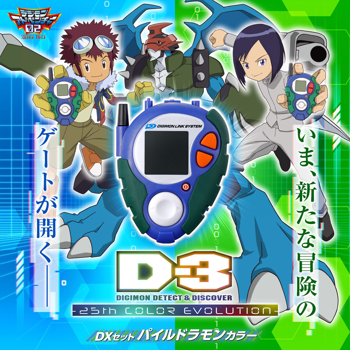 D-3 DIGIMON DETECT & DISCOVER -25th COLOR EVOLUTION- DXセット