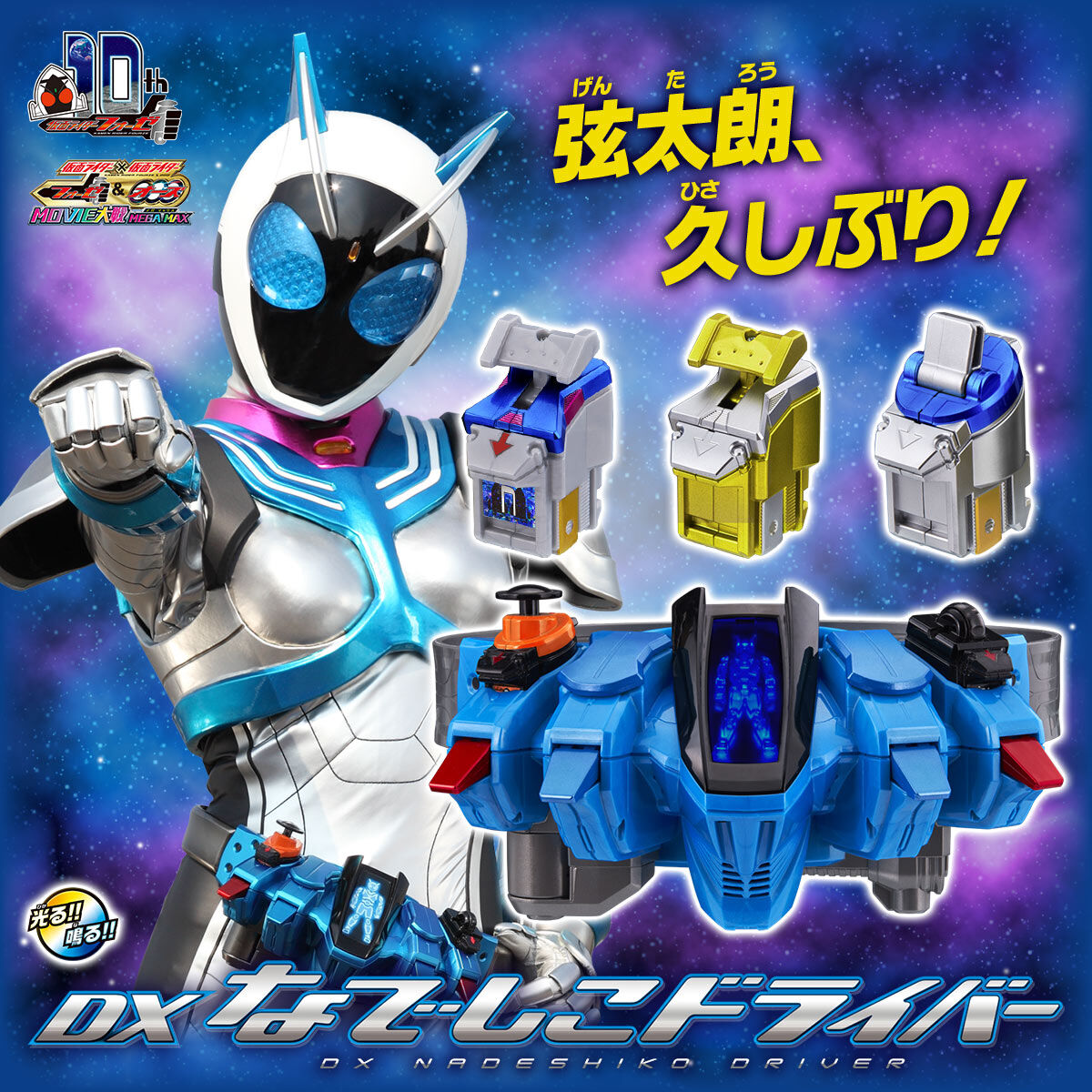 限定販売】仮面ライダーフォーゼ 変身ベルト DXなでしこドライバー
