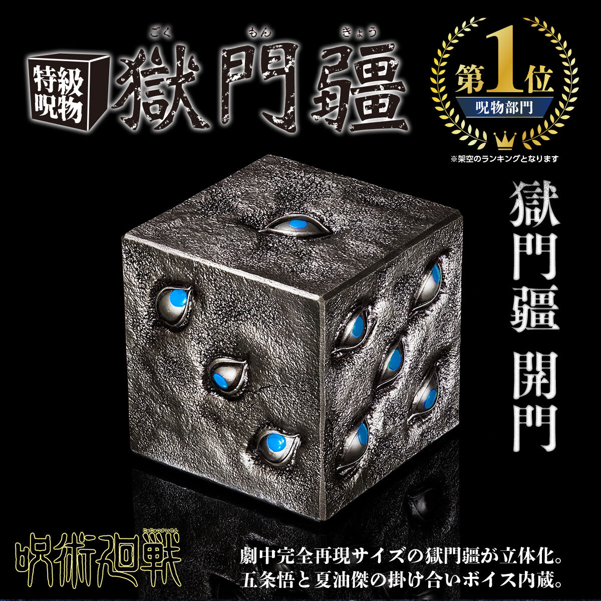 呪術廻戦 特級呪物 獄門疆 | 呪術廻戦 おもちゃ・キャラクター玩具