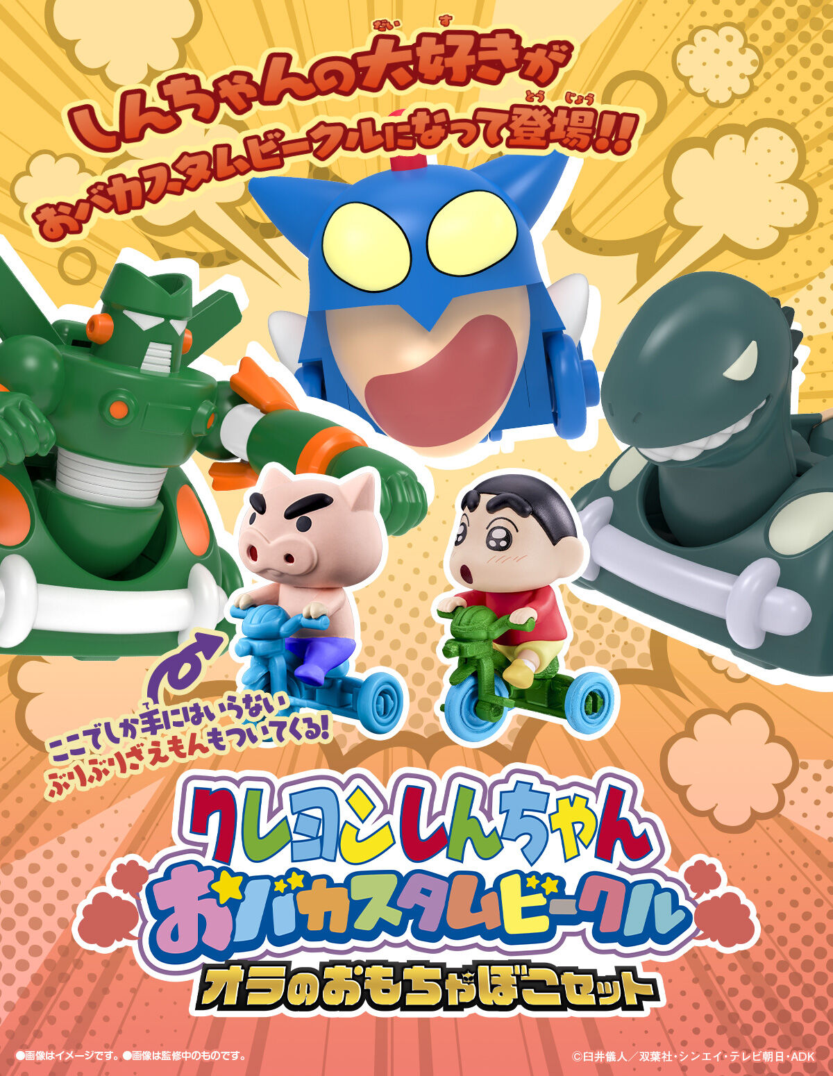 クレヨンしんちゃん おバカスタムビークル オラのおもちゃぼこセット