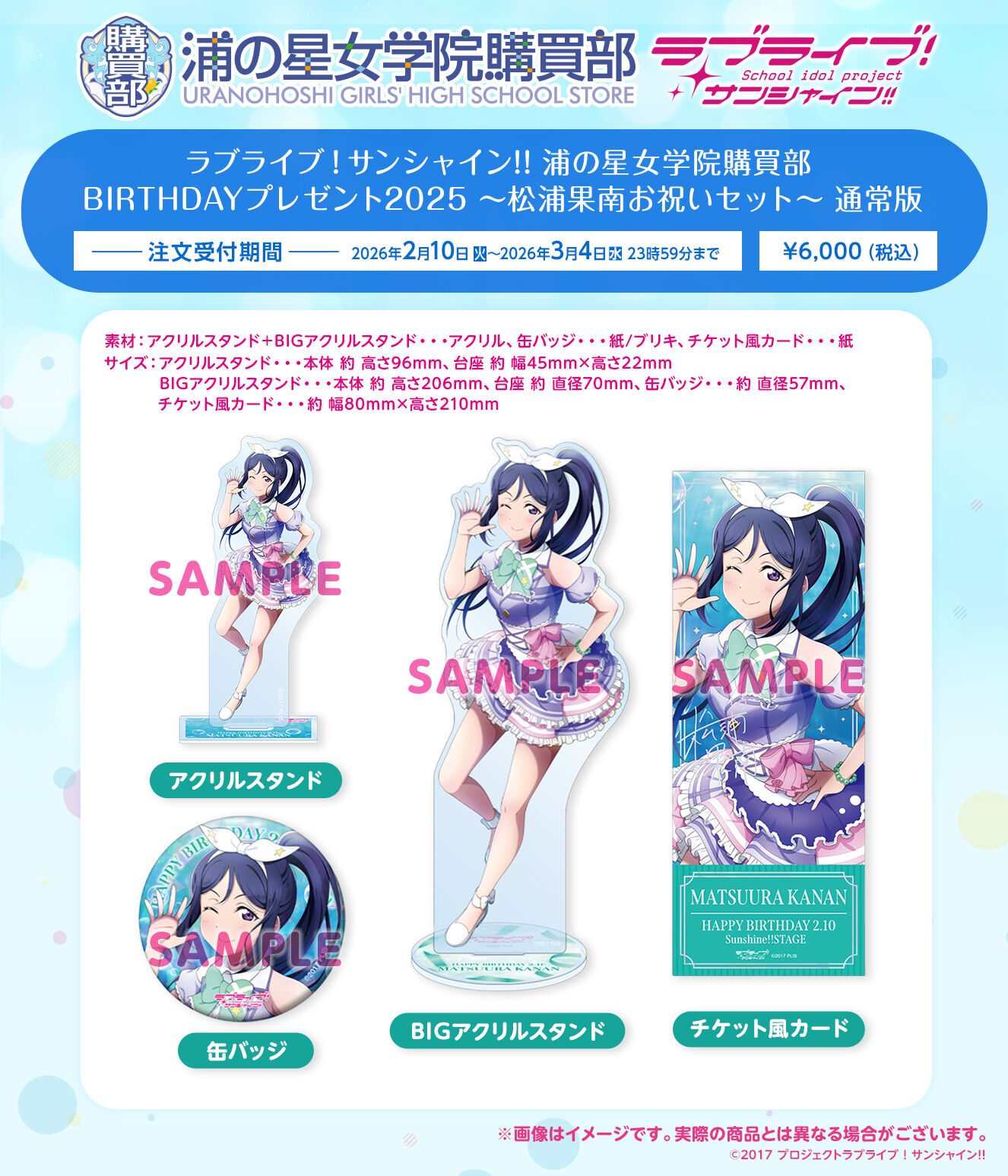 ラブライブ！サンシャイン!! 浦の星女学院購買部 BIRTHDAYプレゼント