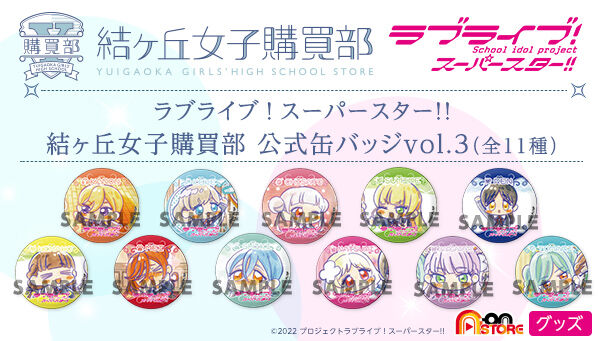 ラブライブ！スーパースター!! 結ヶ丘女子購買部 公式缶バッジvol.3