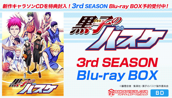 黒子のバスケ 3rd SEASON Blu-ray BOX | 黒子のバスケ フィギュア