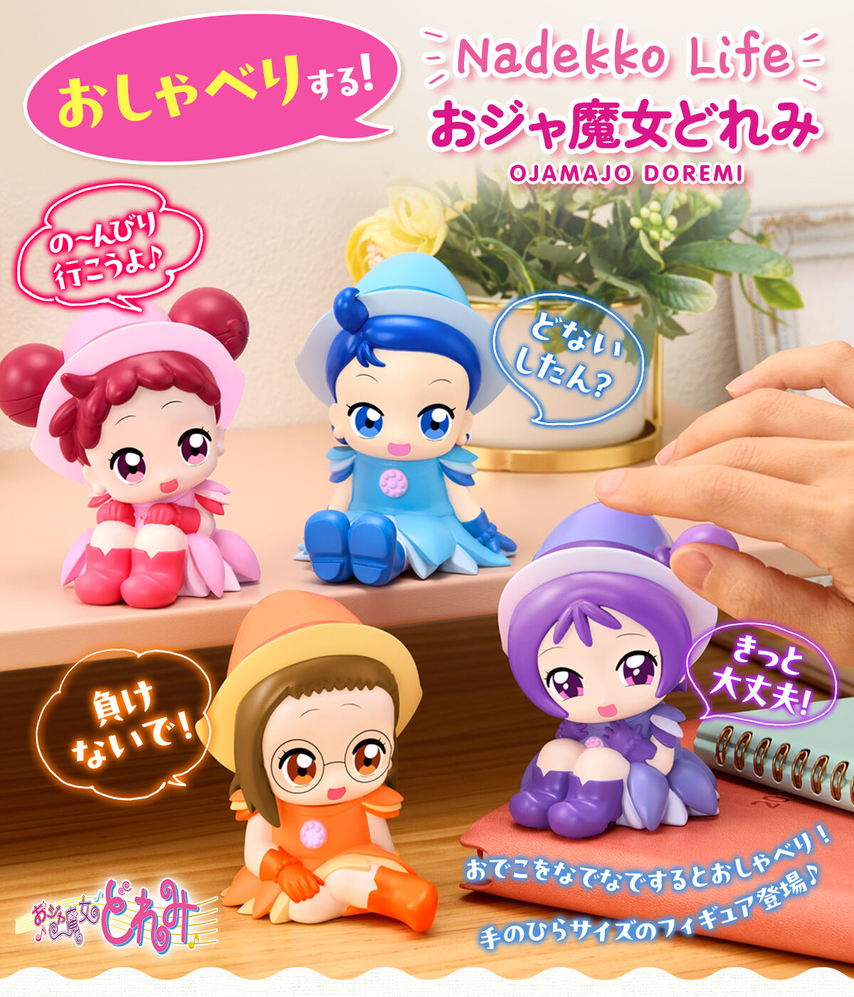 なでっこライフ おジャ魔女どれみ (全4種) | おジャ魔女どれみ