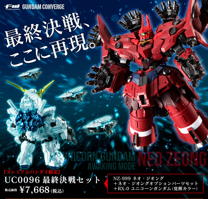 3品セット・PB限定】 UC0096 最終決戦セット FW GUNDAM CONVERGE ネオ