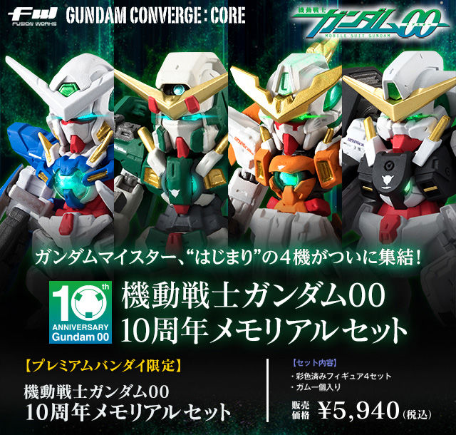 FW GUNDAM CONVERGE:CORE GUNDAM00 10周年メモリアルセット