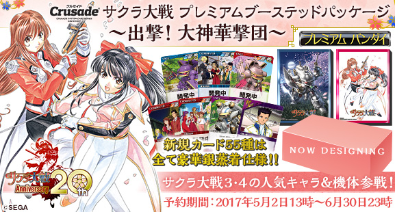 クルセイド】サクラ大戦 プレミアムブーステッドパッケージ ～出撃