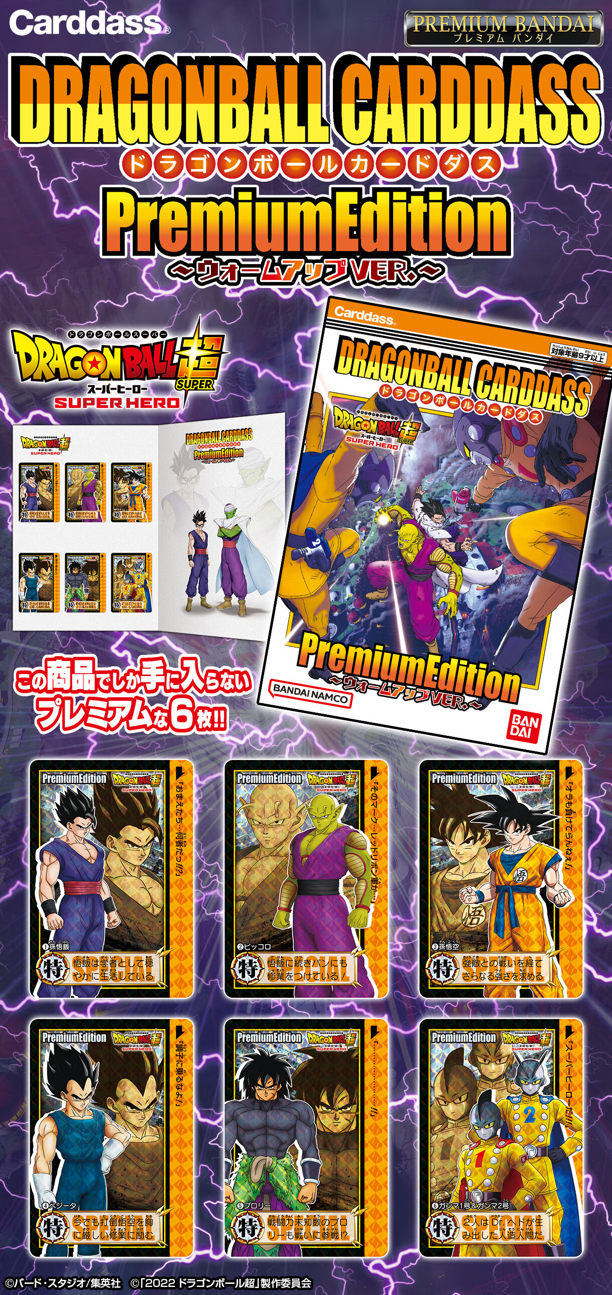 ドラゴンボールカードダス プレミアムエディション ドラゴンボール超