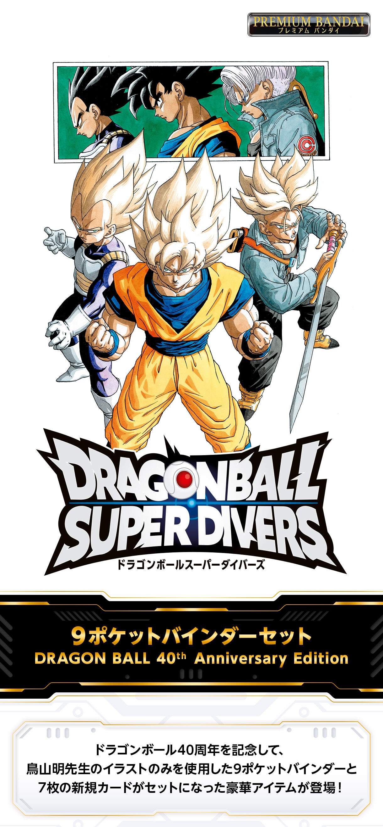 ドラゴンボールスーパーダイバーズ 9ポケットバインダーセット DRAGON