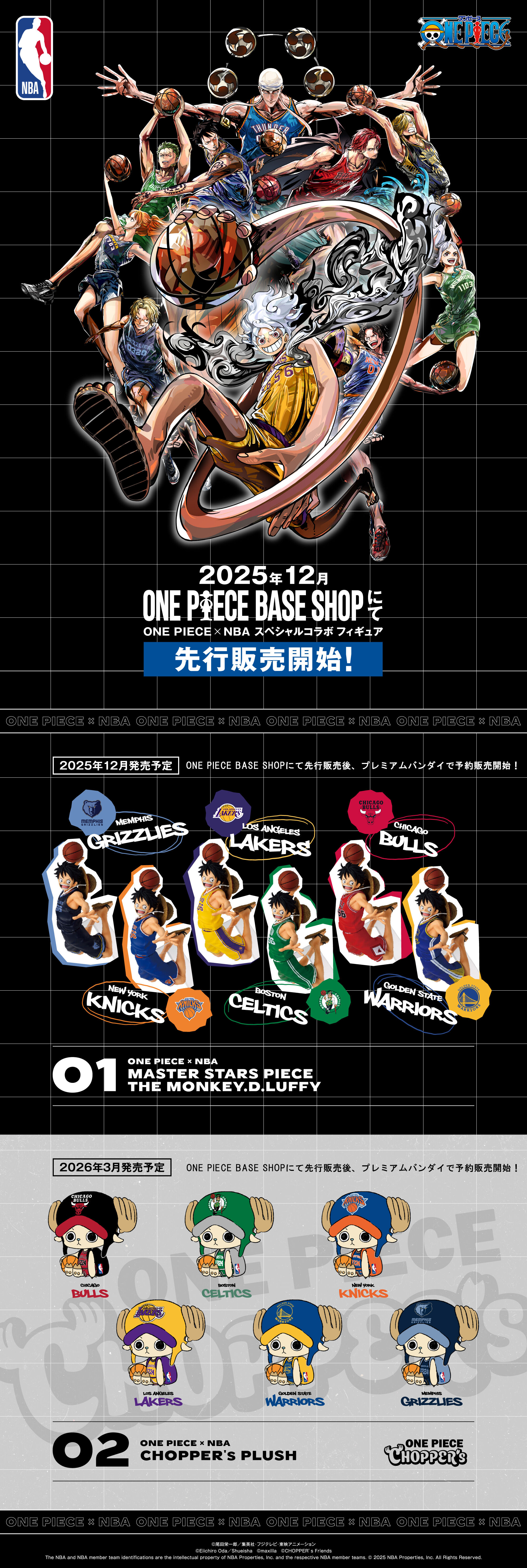OnePiece×NBA スペシャルコラボフィギュア ティザーページプレミアム