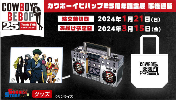 事後通販】カウボーイビバップ メモリアルビジュアルセット(原画：川元