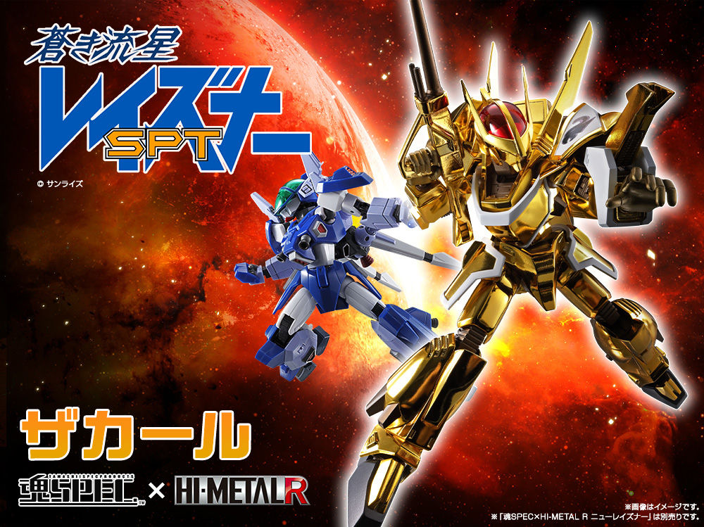 魂SPEC×HI-METAL R ザカール | フィギュア | アニメグッズ ・おもちゃ