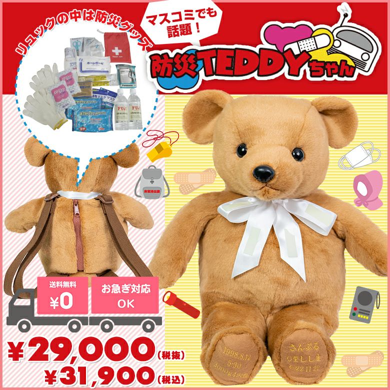 防災テディ | 体重ベア・ウェイトドール専門店「テディベアタイム」