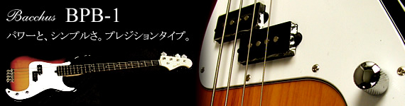 バッカス（Bacchus） BPB-1