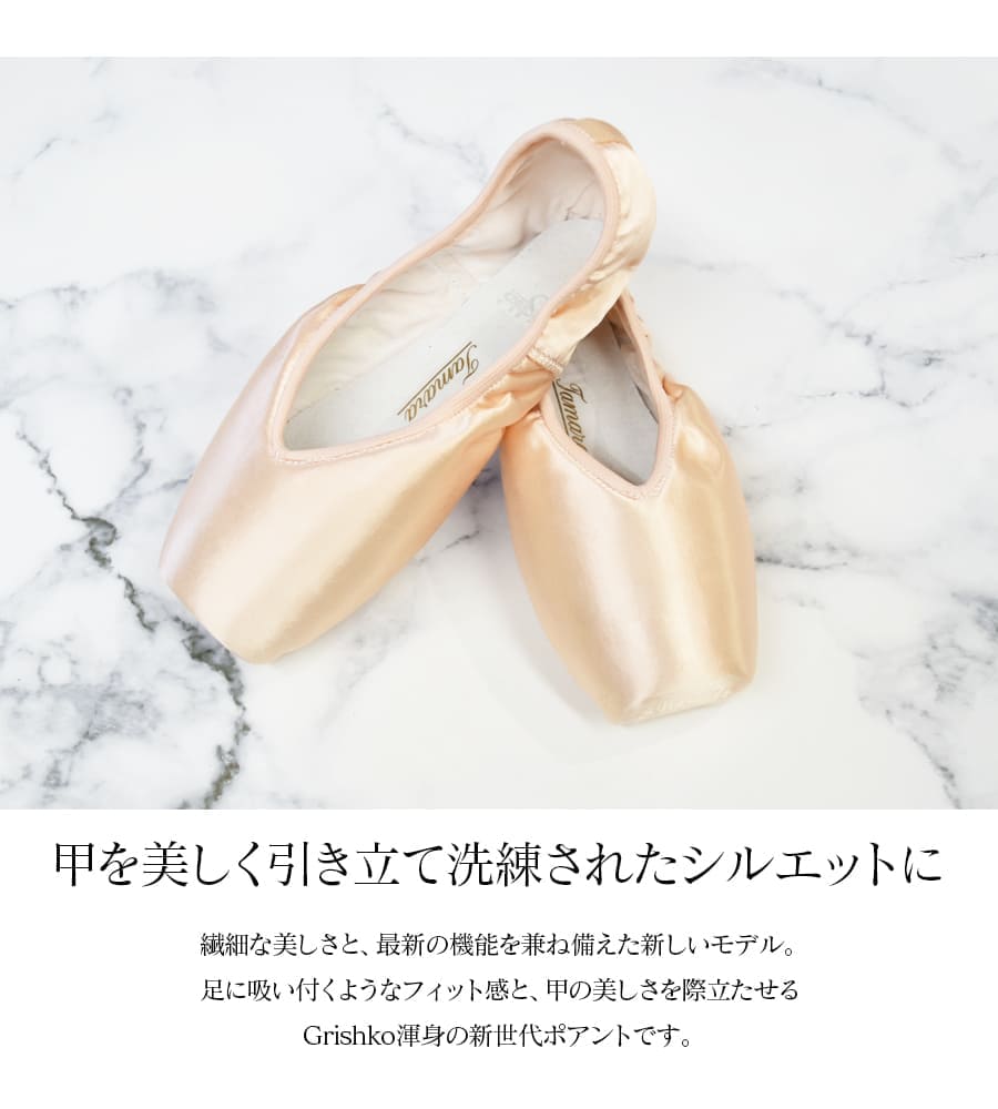 Grishko（グリシコ）TAMARAタマラ（0546）｜バレエウェア・用品の専門