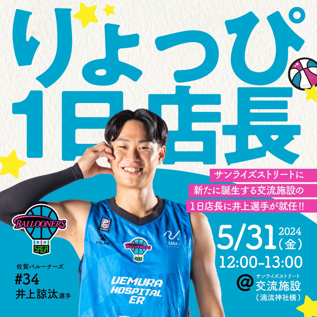 お知らせ】井上諒汰選手が新しく誕生する佐賀市の交流施設で1日店長