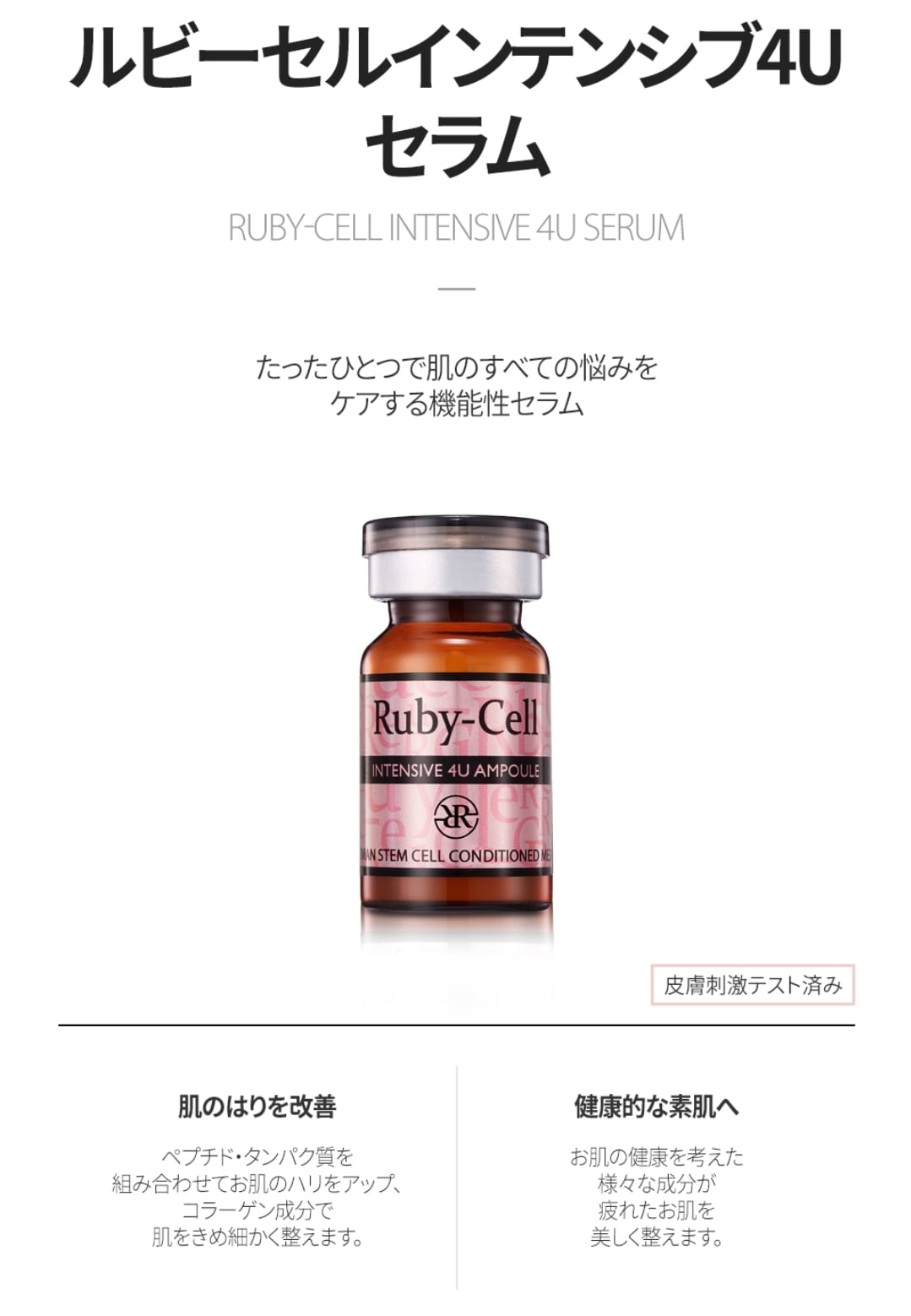 Ruby-Cell ルビーセル インテンシブ 4U アンプル 16ml
