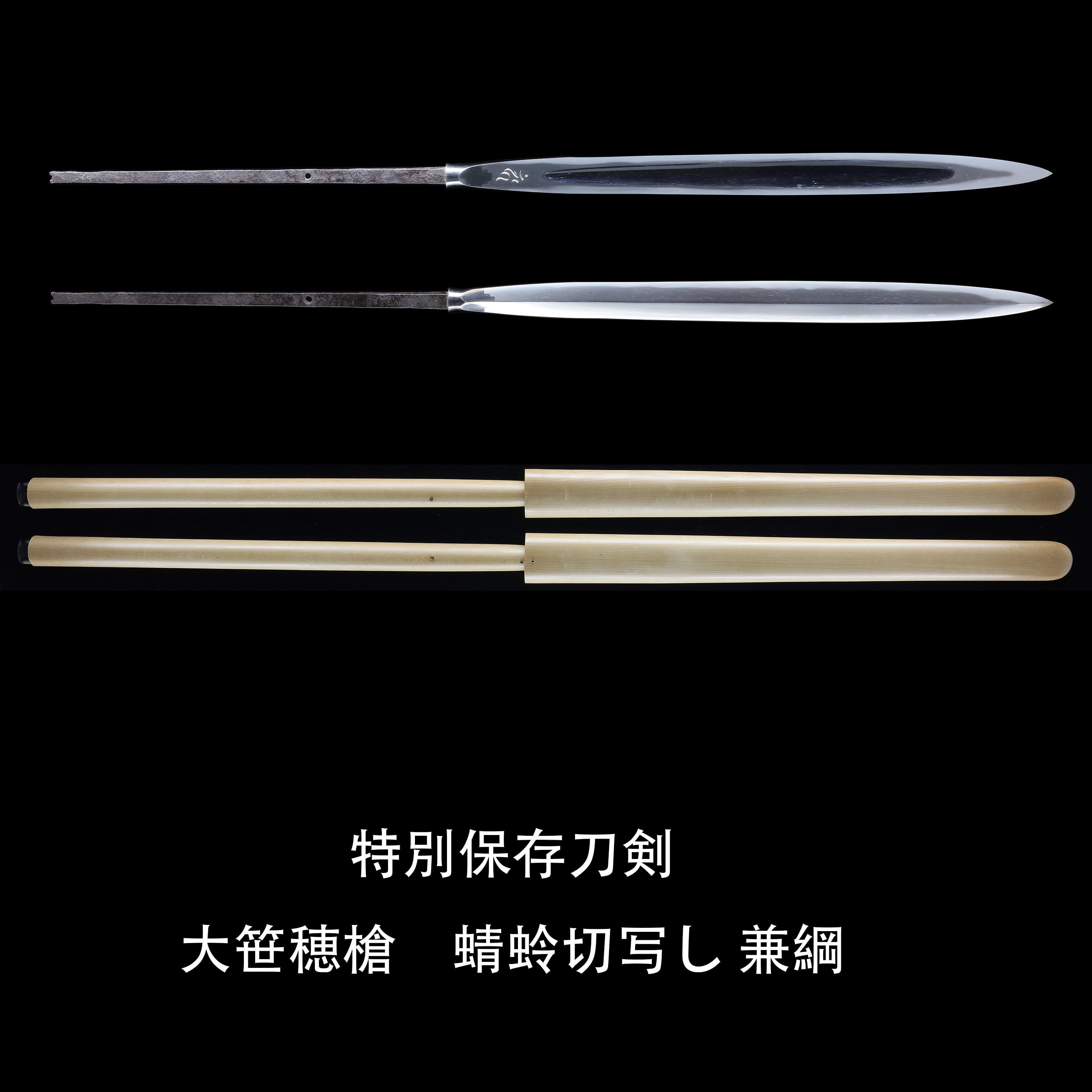 非売品 笹穂槍 蜻蛉切写し 兼綱 | あやかし堂