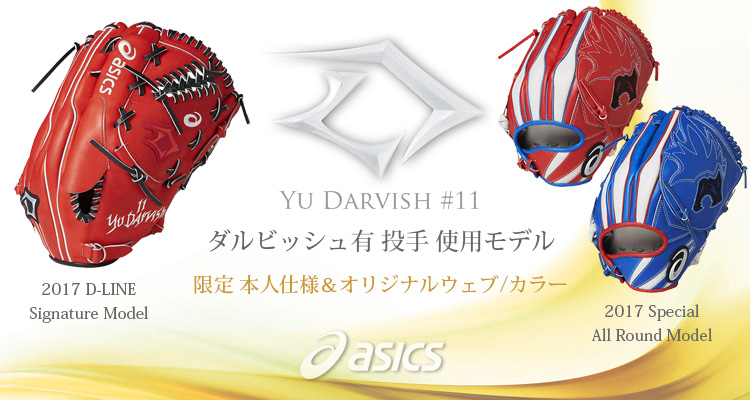 2017年ダルビッシュ使用グラブ(アシックス)超々限定！ | 野球専門店