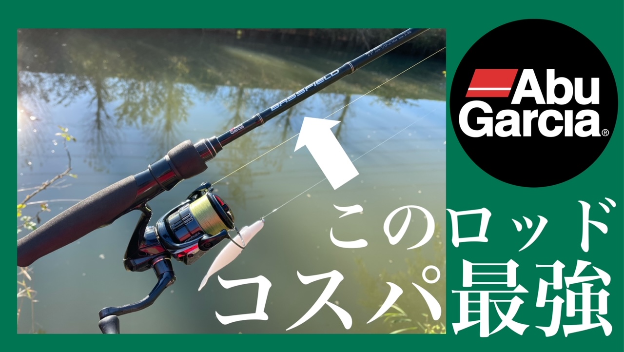 アンダー1万円】コスパ最強バスロッド！バスフィールドが良い感じ