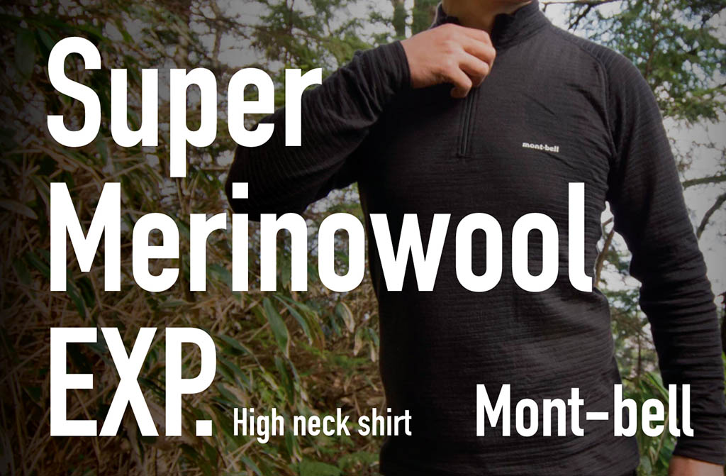 ベースレイヤーはじめの一歩！〜モンベル「スーパーメリノウール EXP
