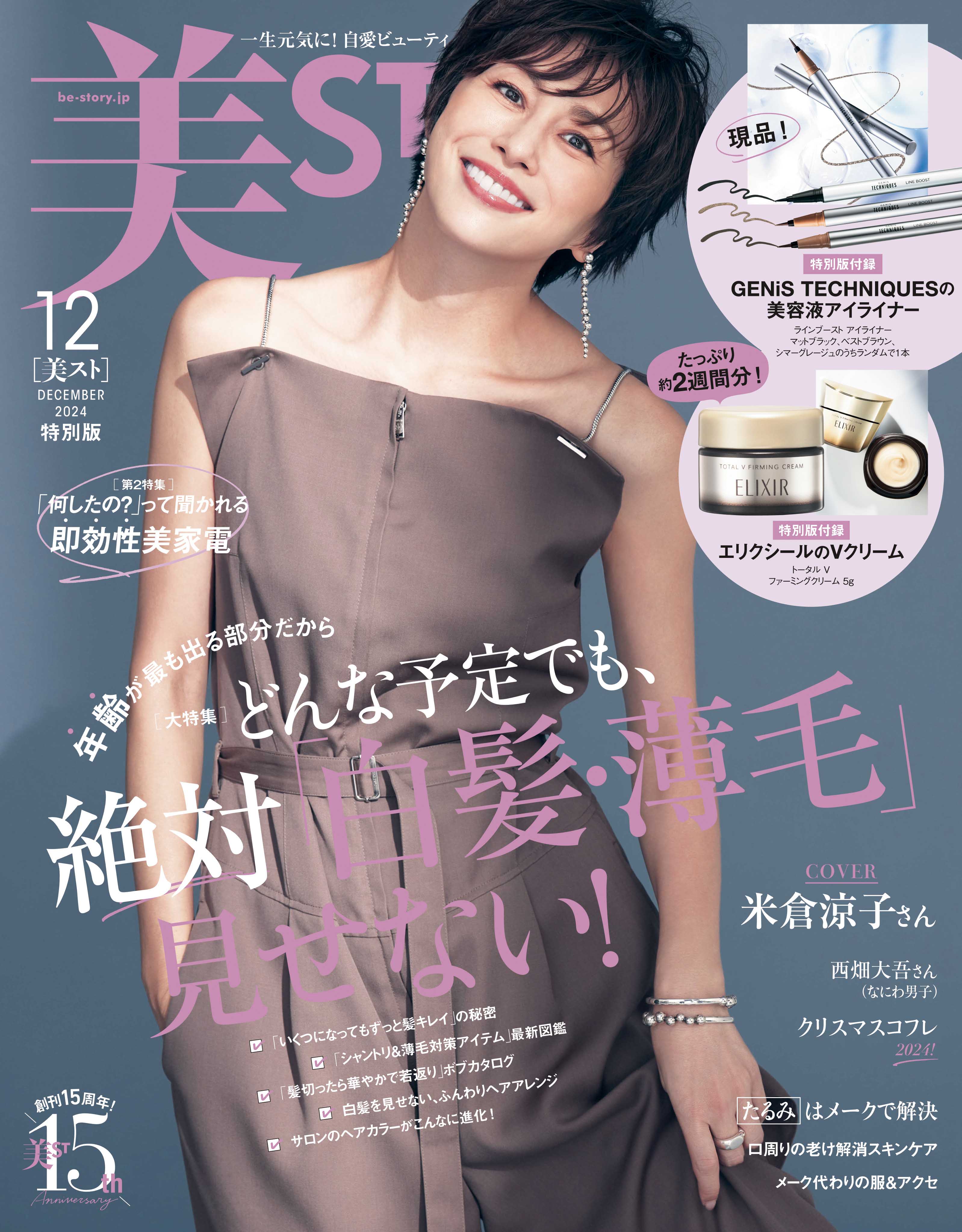 現品付録が豪華すぎ…美ST12月号ネット予約がスタート【表紙は米倉涼子