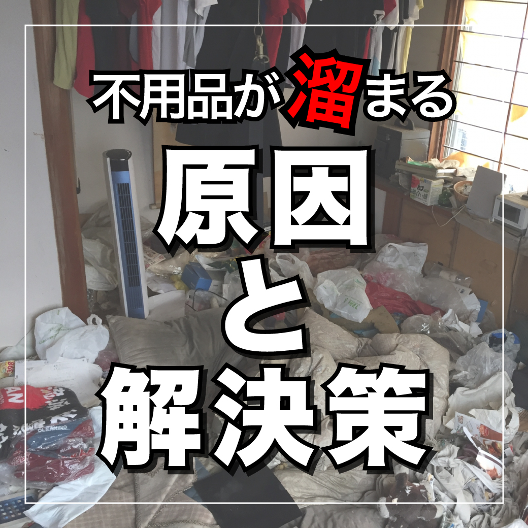 不用品が溜まる原因と解決策｜処分にお困りのときは便利屋アルファへ