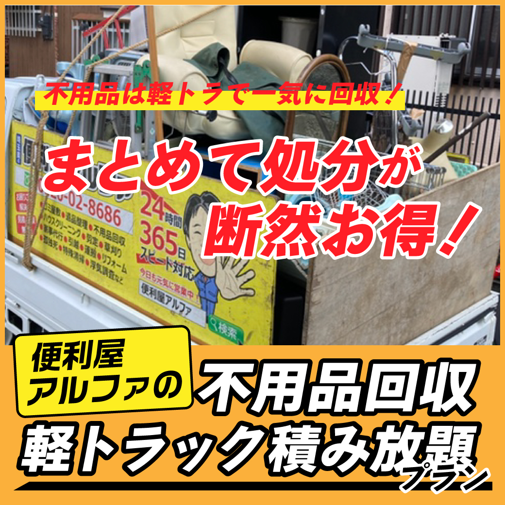 2025年最新版】不用品回収軽トラック積み放題プランでスッキリ解決