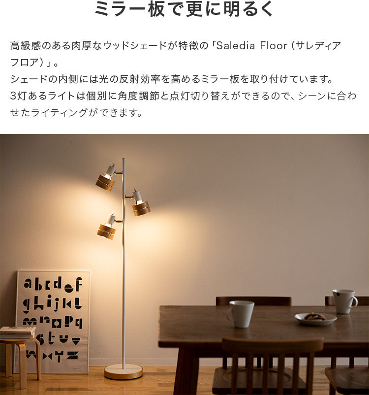 フロアライト 3灯 サレディアフロア 電気 スタンド 間接照明 ナイト