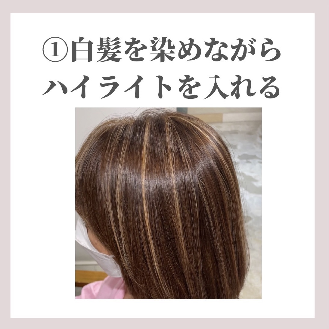 ライブまとめ】ご新規ハイライト比率80%のカラーリスト直伝！白髪