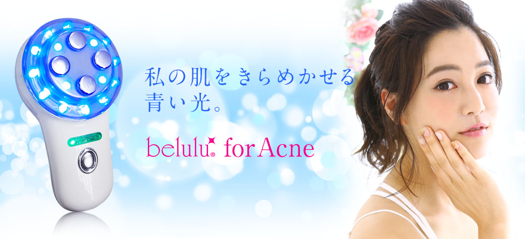 美ルル フォーアクネ＜belulu for Acne＞ビルル製品情報 | ニキビケア