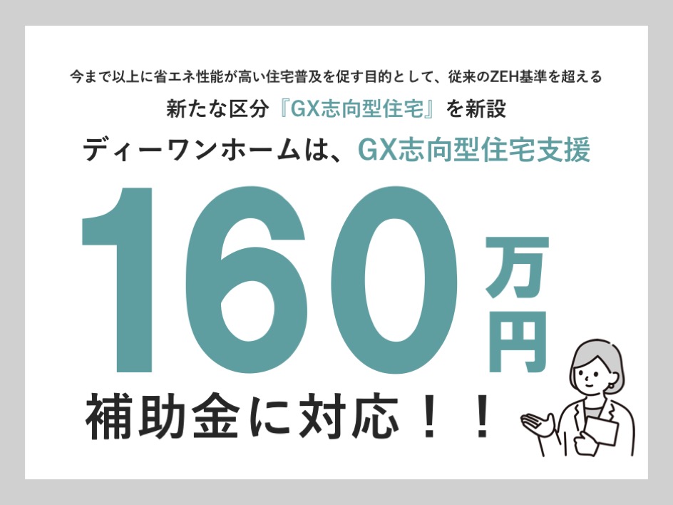 新着情報｜【お知らせ】「GX志向型住宅・子育てグリーン住宅支援事業