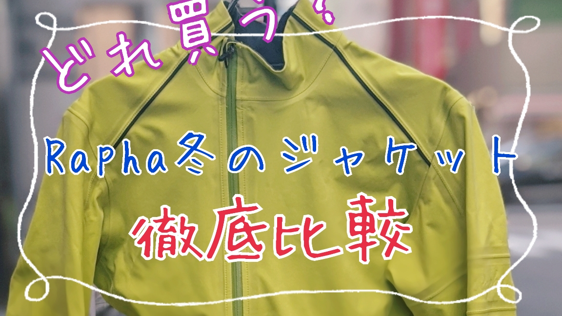 Raphaの冬ジャケット徹底比較 - ロードバイクを売るなら【ビチアモーレ】