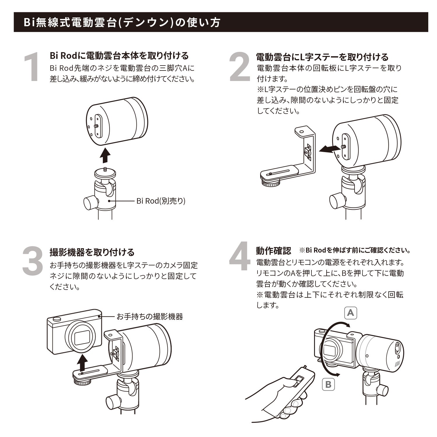 Bi 無線式電動雲台（デンウン）※販売終了※