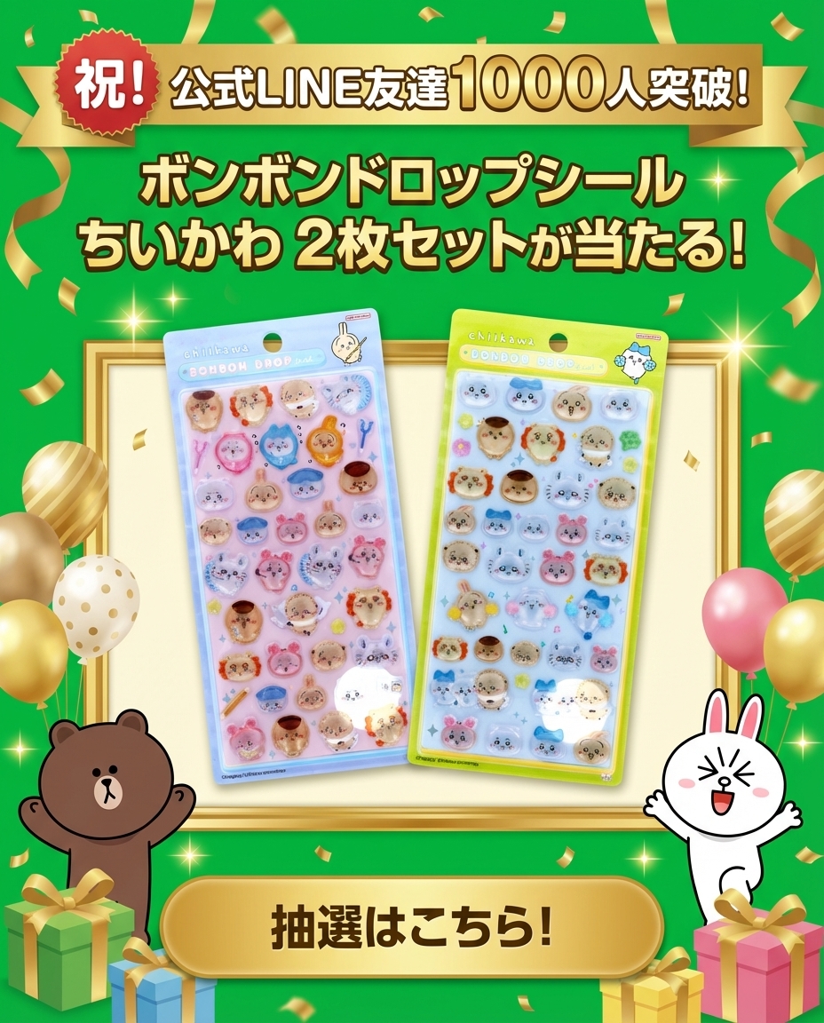 2月28日更新】 ボンボンドロップシールの抽選・予約情報まとめ