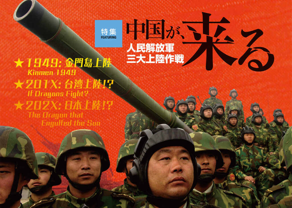 特集「中国が来る: 人民解放軍三大上陸作戦」 - Bonsai Games Online