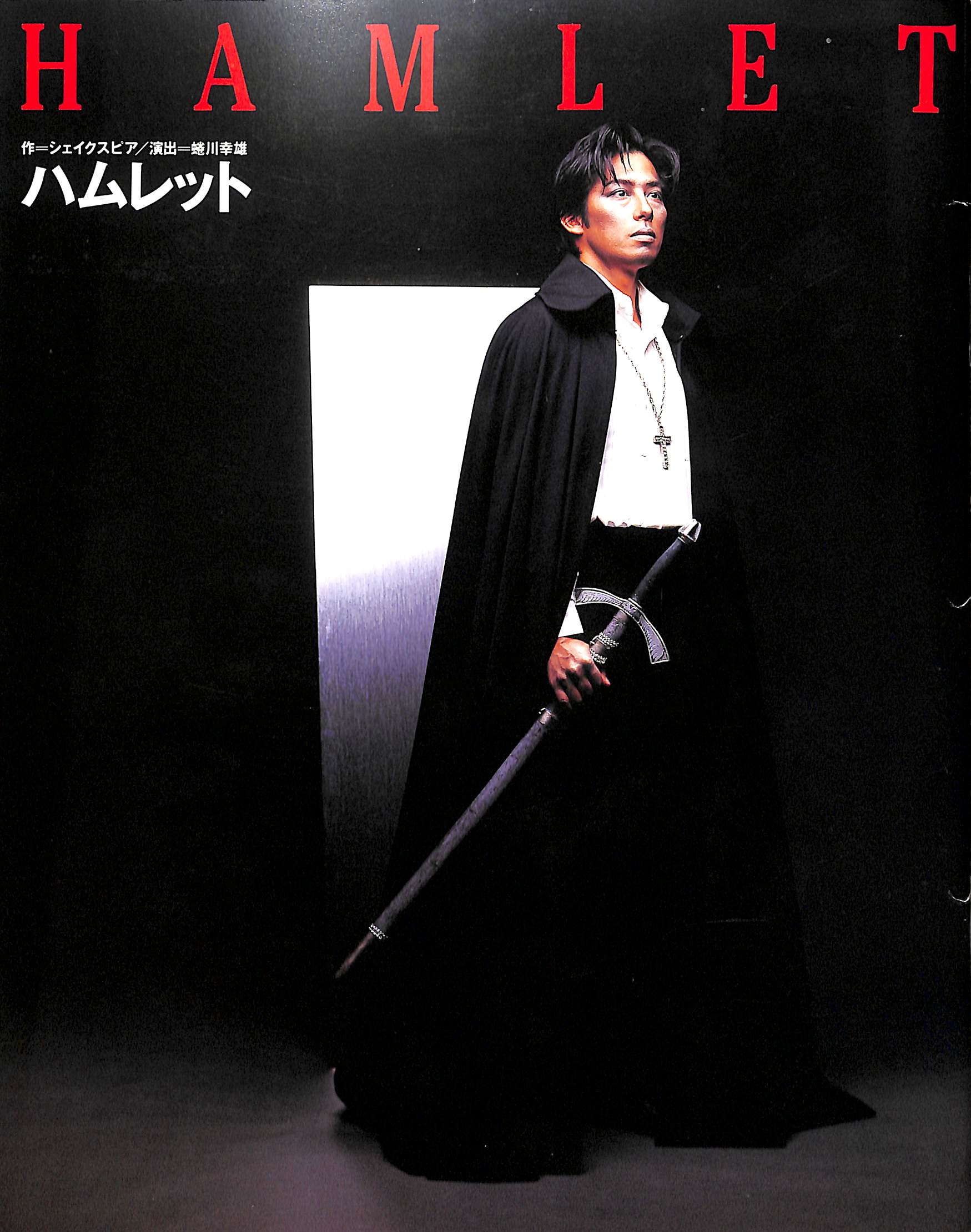 舞台パンフレット】ハムレット HAMLET(1995年) / 演出:蜷川幸雄