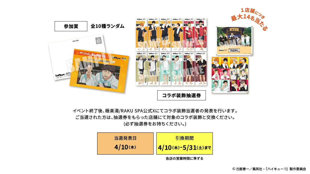 ハイキュー!!×極楽湯・RAKU SPAコラボ第二弾！ 限定グッズやX