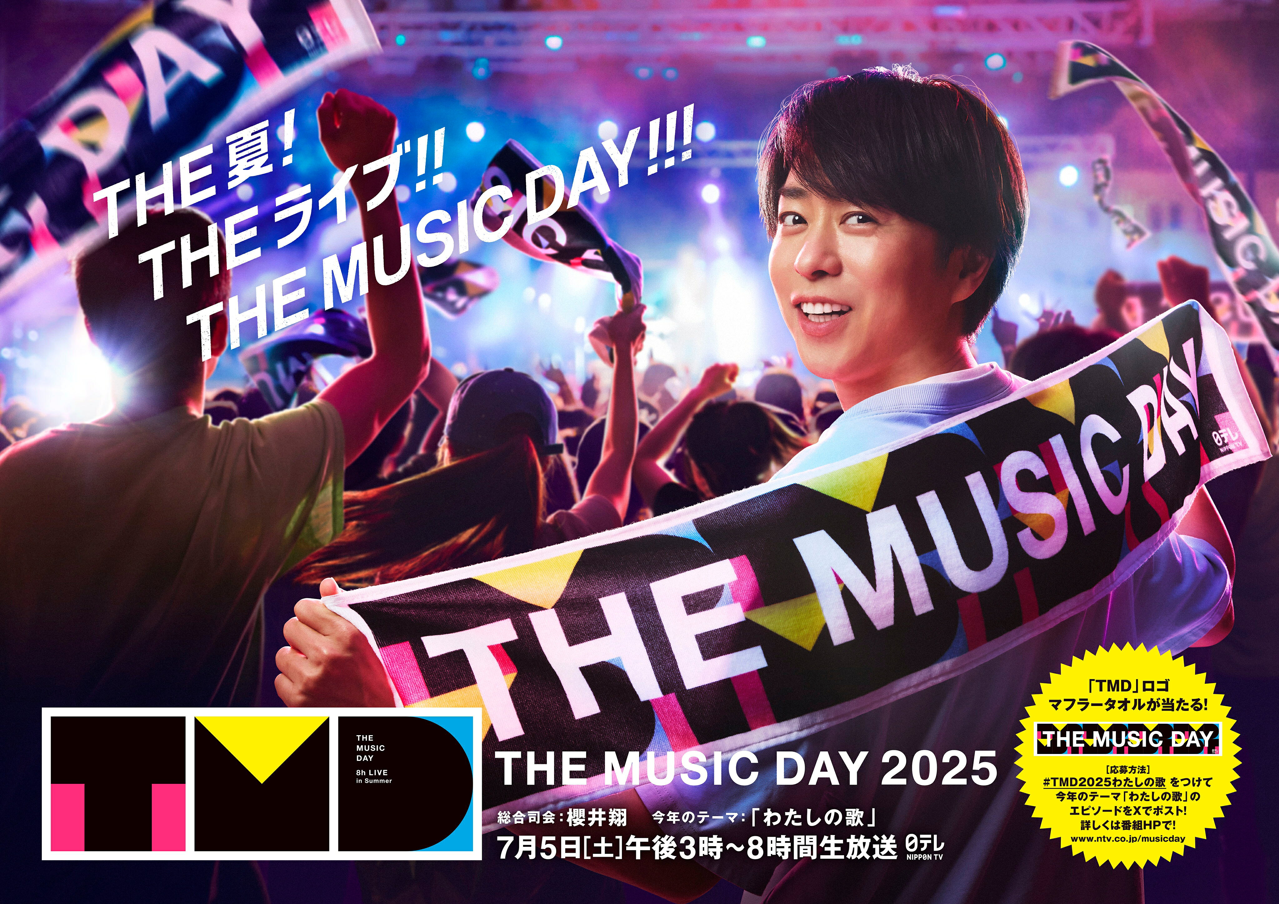 THE MUSIC DAY」ポスター公開！ 櫻井翔とおそろいのタオルが当たるかも