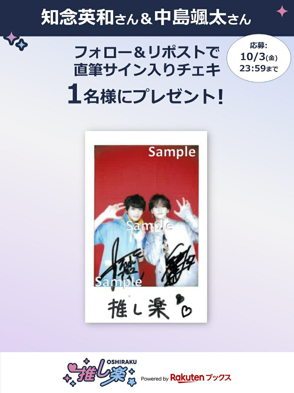 推し楽】知念英和＆中島颯太のチェキが当たる♩Xフォロー＆リポスト