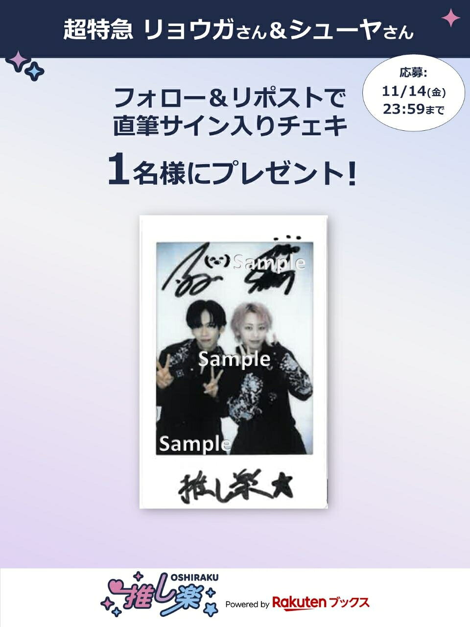 推し楽】超特急リョウガ＆シューヤのチェキが当たる♩Xフォロー