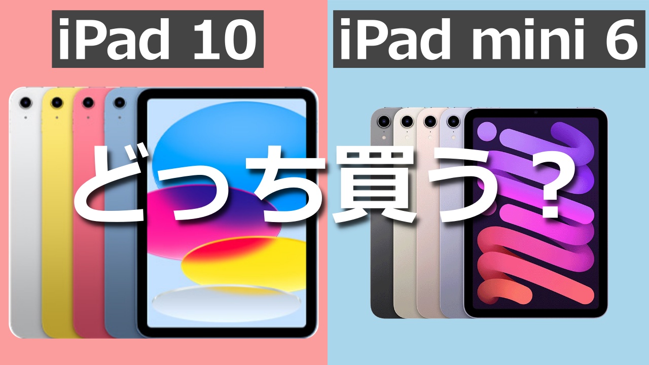 2024】新型iPad第10世代とiPad mini 6どっち買う？｜違いを徹底比較し